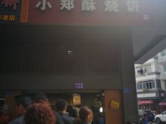 门面-朱记小郑酥烧饼(建康路店)