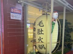 -芝小官毛肚火锅海鲜自助(淮安清江浦区新亚店)