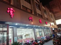 门面-常州糕团店(北大街新世纪商城店)