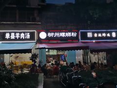 -龍城柳州螺蛳粉(群星路店)
