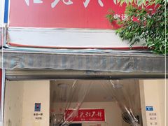 门面-怪老头甜不辣(抚琴小区店)