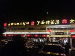 -子曰禮·茶居(端州星光礼誉店)