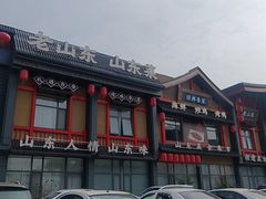 -老山东·山东菜(鲁菜名店)