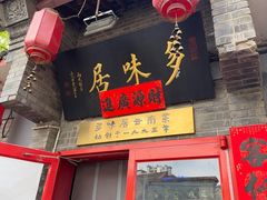 -多味居(剪子巷店)