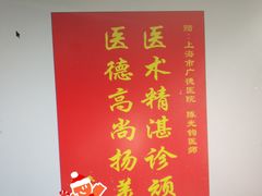 -上海广德中医门诊部