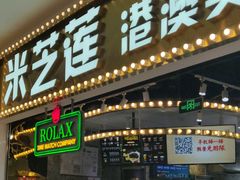 门面-美芝莲(领展购物广场中关村店)