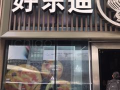 -好乐迪(张扬路八佰伴店)