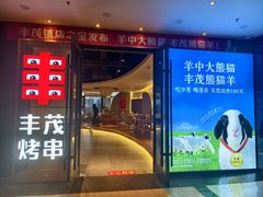 -丰茂烤串(公园店)