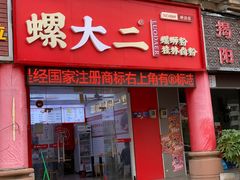 -螺大二螺蛳粉(横沥店)