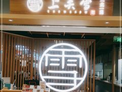 -上关雪東北菜(中房金谊店)