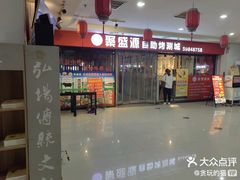-聚盛源蒸汽海鲜火锅烤肉自助(巨川金海岸购物广场店)