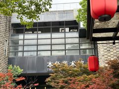 -苏州本色美术馆