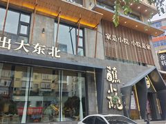 -蘸小院铁锅炖·蘸酱菜·东北菜(怀远门店)