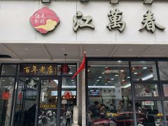 -江万春水饺(安庆总店)
