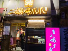 门面-二孃鸡爪爪(东风路总店)