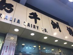 门面-澳洲牛奶公司(佐敦店)
