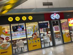 门面-咬不得高祖生煎·简餐(杭州东站东广场店)