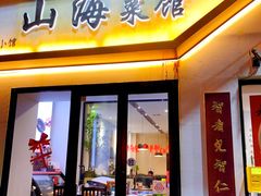 -山海菜馆·海肠捞饭·青岛菜(栈桥店)