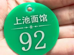 -上池面馆(上池正街39号院店)