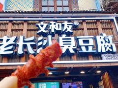 -文和友老长沙臭豆腐(太平街二店)