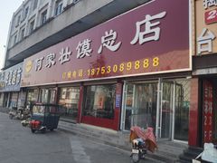 -何家壮馍店(南关总店)