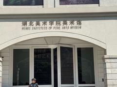 -湖北美术学院(昙华林校区)