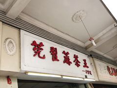 门面-莞翟蔴茶王(东莞记忆店)