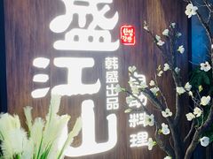 门面-盛江山自助料理(奥莱锦辉购物广场店)