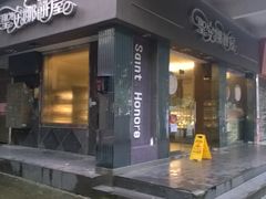 -圣安娜饼屋
