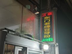 -正宗东门老牌豆芽粉