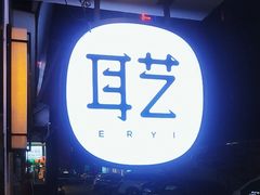 -耳艺采耳·足疗(东圃店)