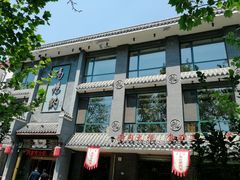 门面-高玛纳驴肉火烧(河间总店)