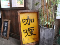 门面-金龙咖喱