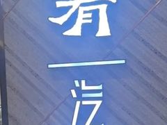-云海肴·汽锅鸡·云南菜(东坝金隅店)