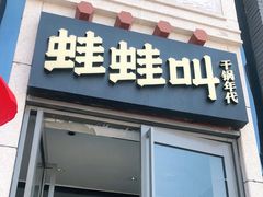 门面-蛙蛙叫干锅年代(簋街总店)