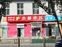 -永顺炸鸡(北京总店)