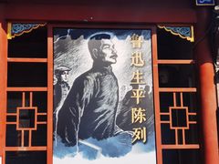 -北京鲁迅博物馆(北京新文化运动纪念馆鲁博馆区)