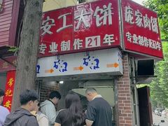 -安工大饼庞家肉饼