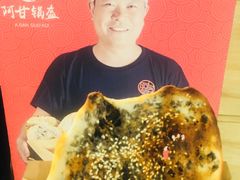 -阿甘锅盔(合生汇购物中心店)