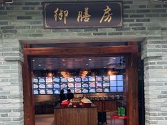 门面-九龙湾·御膳坊(九龙窠路店)