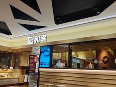 门面-和幸(春熙路群光广场店)