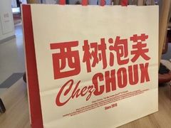 -西树泡芙(静安大悦城店)