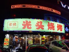 -云晓光头烧烤吧(德平路店)