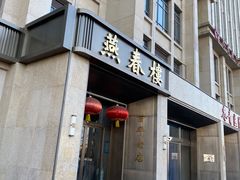 -燕春楼(海河华鼎店)