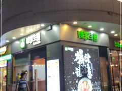 门面-陈家生煎(世茂双子塔店)