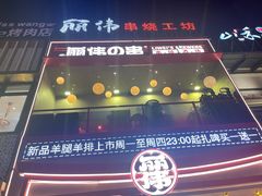 -丽伟的串·烧烤·砂锅(芝麻街店)