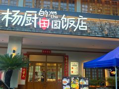 -杨厨的田园饭店(长城路店)