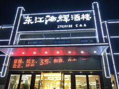 门面-东江海辉酒楼·公司团建·商务宴请·生日宴(宝安店)