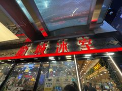-龙城冰室(旺角)