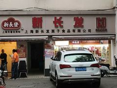 门面-新长发栗子食品有限公司(威海路店)